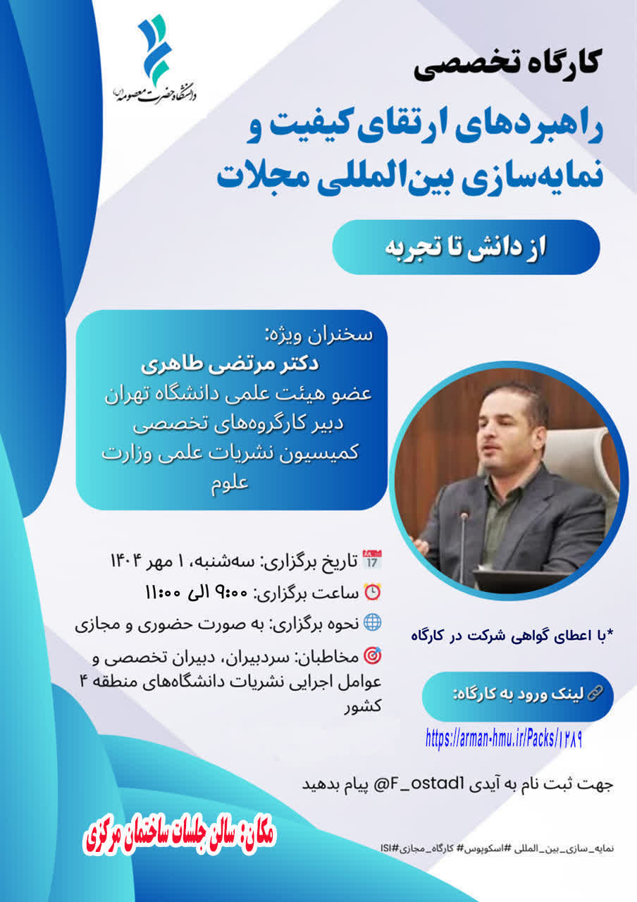 کارگاه تخصصی راهبردهای ارتقای کیفیت و نمایه سازی بین المللی مجلات